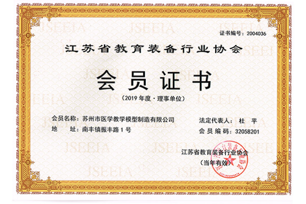 江苏省教育装备行业协会会员证书